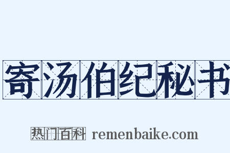 寄汤伯纪秘书是什么意思的图片